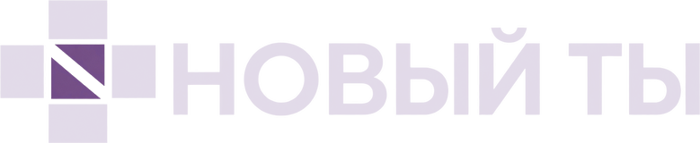 Новый Ты